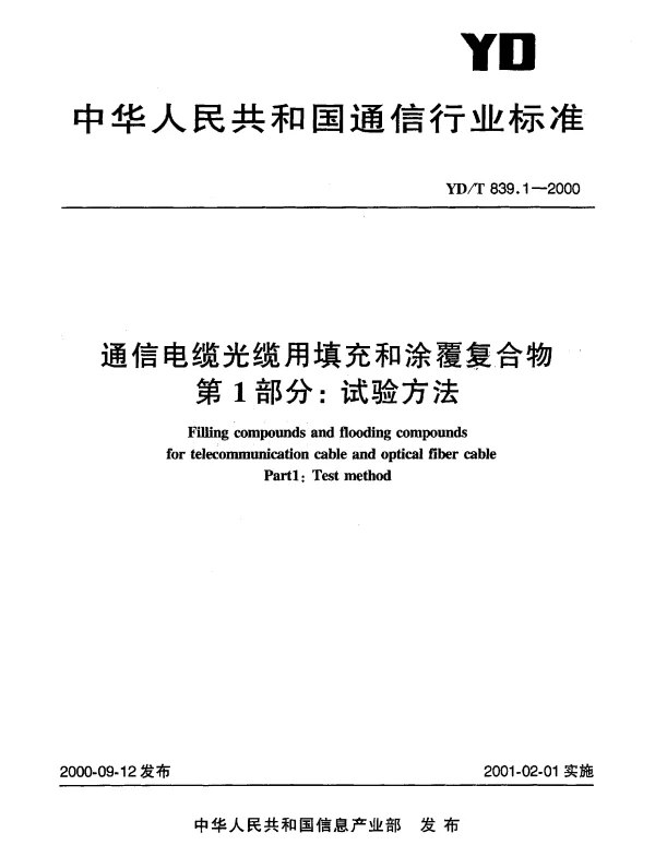 YDT 839.1-2000 通信电缆光缆用填充和涂覆复合物.第1部分：试验方法