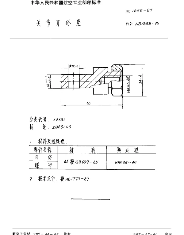 HB 1658-1987 关节耳环座