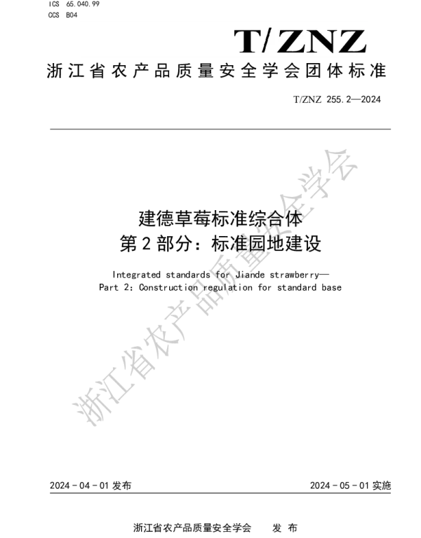 TZNZ 255.2-2024 建德草莓标准综合体 第 2 部分：标准园地建设