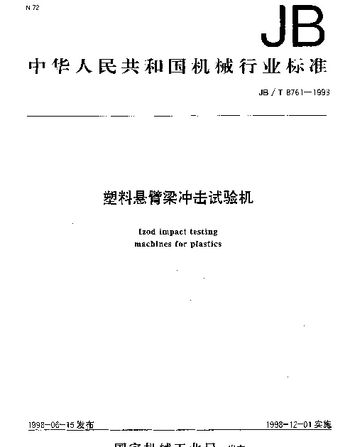 JBT 8761-1998 塑料悬臂梁冲击试验机