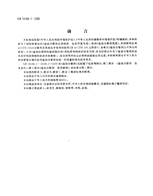GB 18188.1-2000 溢油分散剂 技术条件