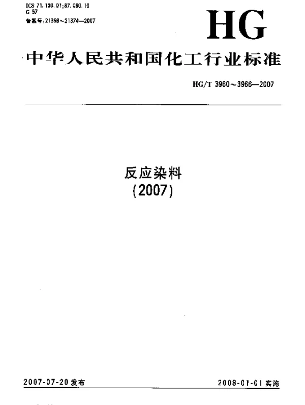 HGT 3964-2007 反应艳红M-7B(C.I.反应红261)