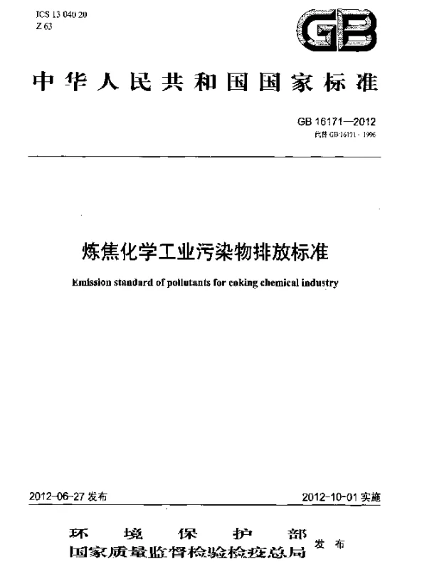 GB 16171-2012 炼焦化学工业污染物排放标准