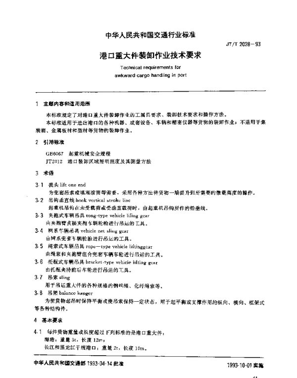 JTT 2028-1993 港口重大件装卸作业技术要求