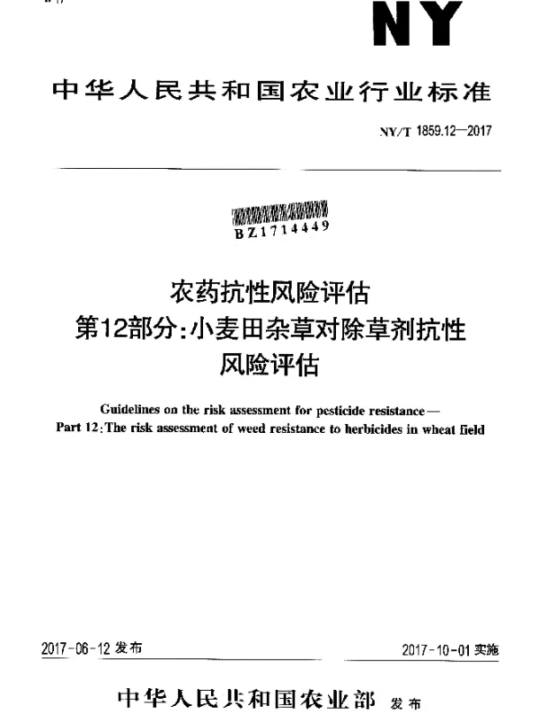NYT 1859.12-2017 农药抗性风险评估 第12部分：小麦田杂草对除草剂抗性 风险评估