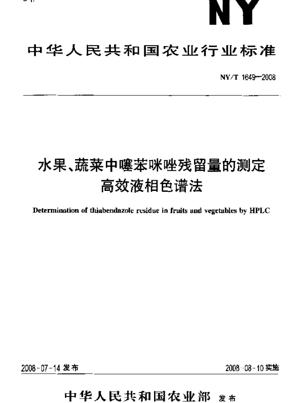 NYT 1649-2008 水果、蔬菜中噻苯咪唑残留量的测定.高效液相色谱法