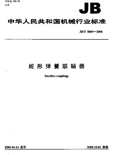 JBT 8869-2000 蛇形弹簧联轴器