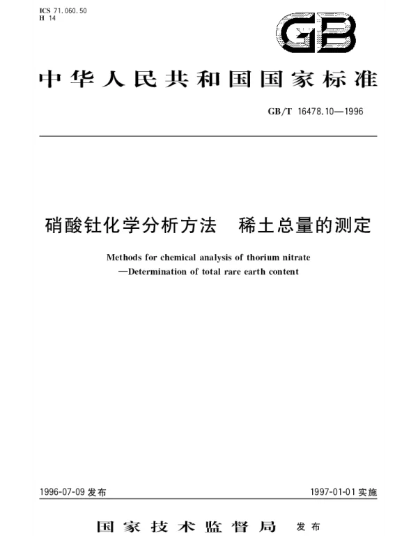 GBT 16478.10-1996 硝酸钍化学分析方法 稀土总量的测定