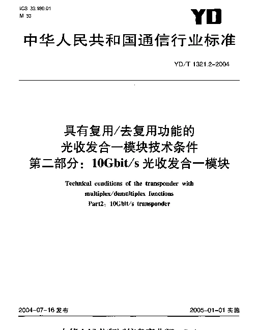 YDT 1321.2-2004 具有复用去复用功能的光收发合一模块技术条件.第二部分：10Gbits光收发合一模块