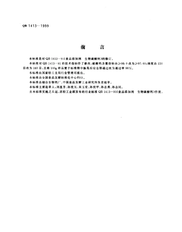 QB 1413-1999 食品添加剂.生物碳酸钙