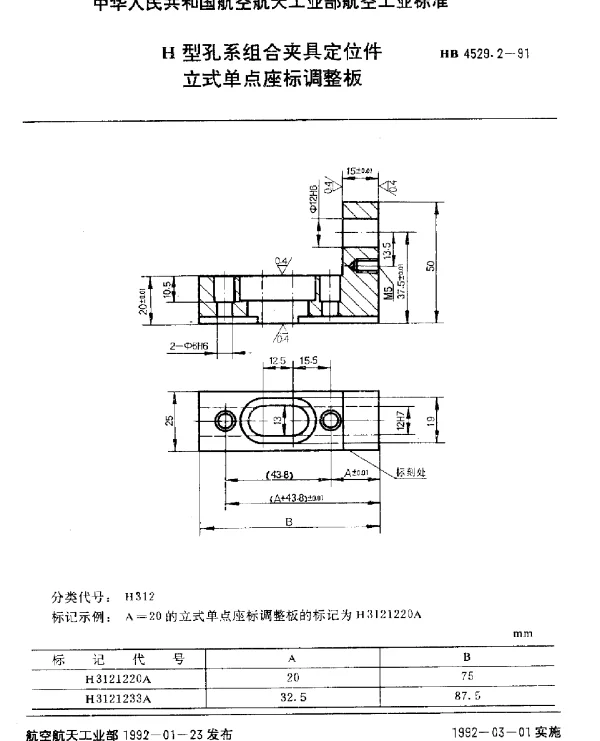 HB 4529.2-1991 H型孔系组合夹具定位件.立式单点座标调整板