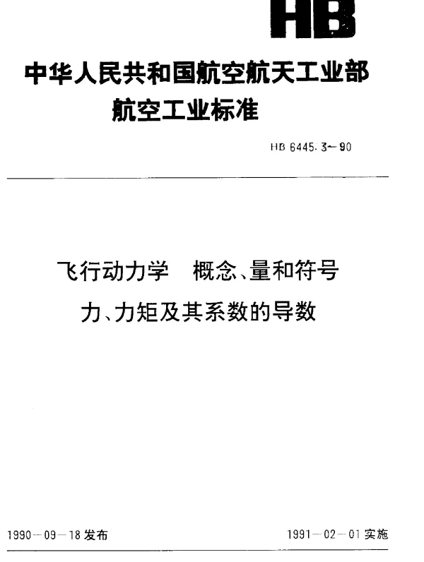 HB 6445.3-1990 飞行动力学 概念、量和符号力、力矩及其系数的导数