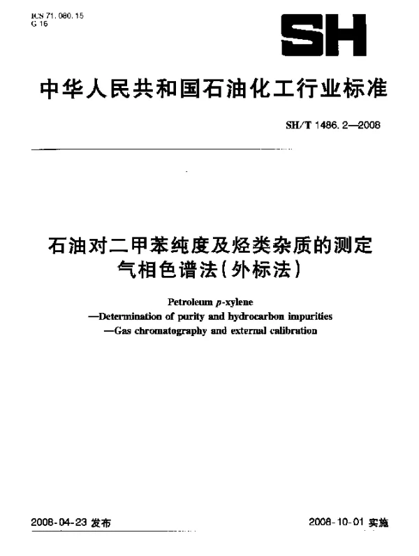 SHT 1486.2-2008 石油对二甲苯纯度及烃类杂质的测定.气相色谱法(外标法)