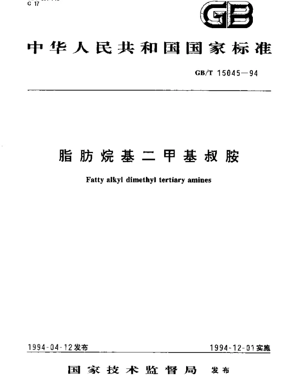 GBT 15045-1994 脂肪烷基二甲基叔胺