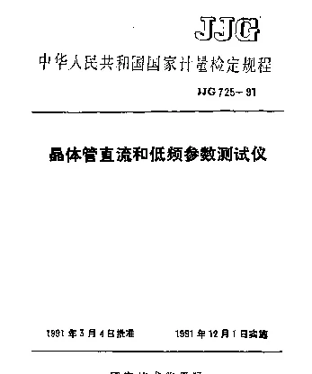 JJG 725-1991 晶体管直流和低频参数测试仪检定规程