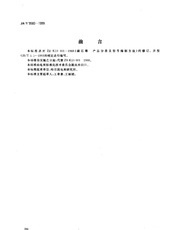 JBT 9580-1999 炭石墨.产品分类及型号编制方法