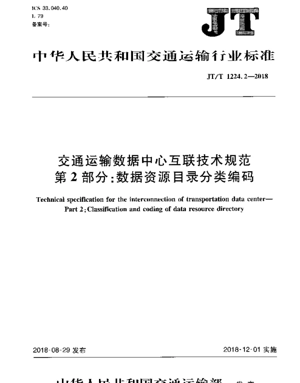 JTT 1224.2-2018 交通运输数据中心互联技术规范 第2部分：数据资源目录分类编码