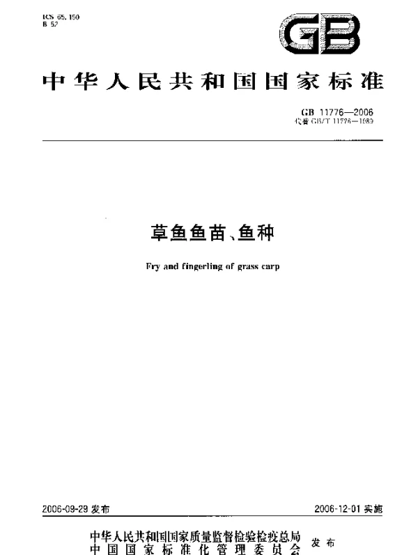 GB 11776-2006 草鱼鱼苗、鱼种