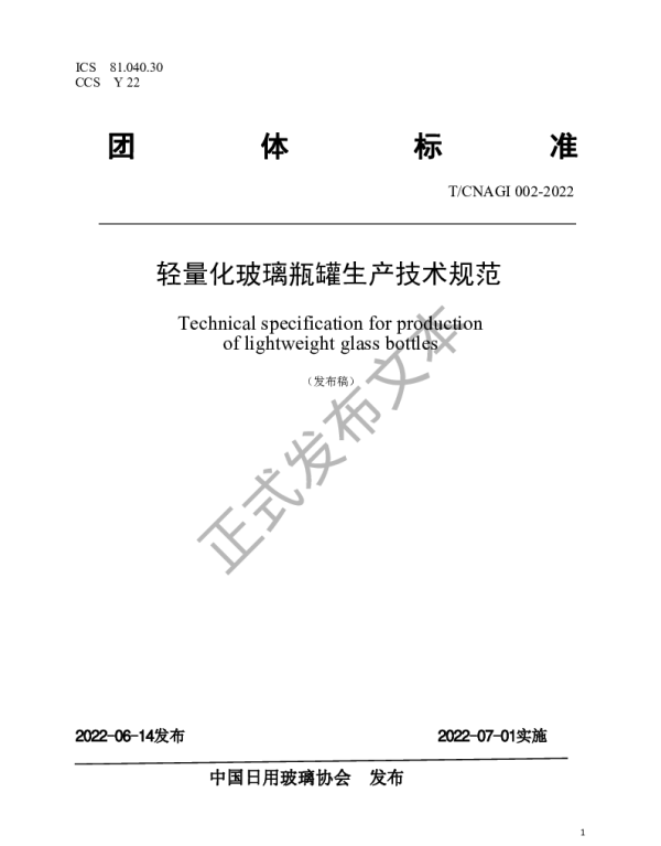 TCNAGI 002-2022 轻量化玻璃瓶罐生产技术规范