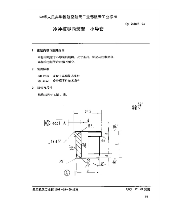 QJ 2518.7-1993 冷冲模导向装置 小导套