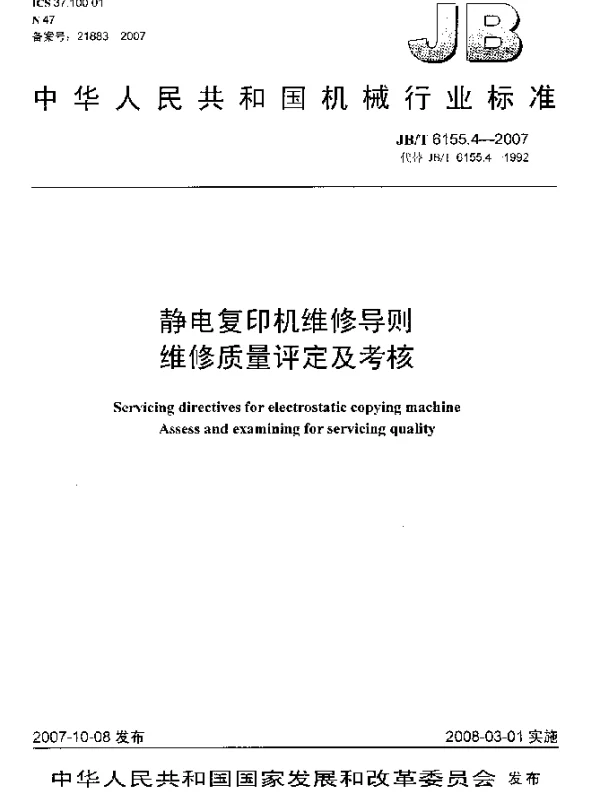 JBT 6155.4-2007 静电复印机维修导则.维修质量评定及考核