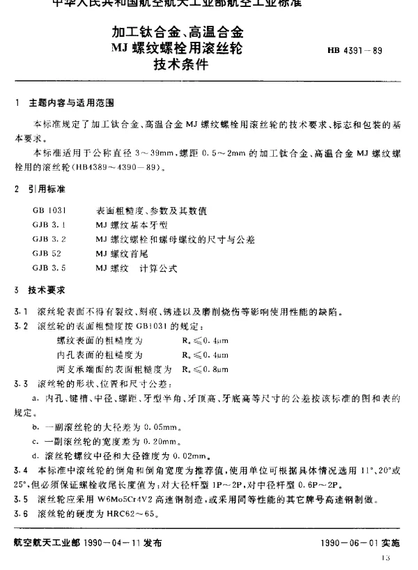 HB 4391-1989 加工钛合金、高温合金MJ螺纹螺栓用滚丝轮.技术条件