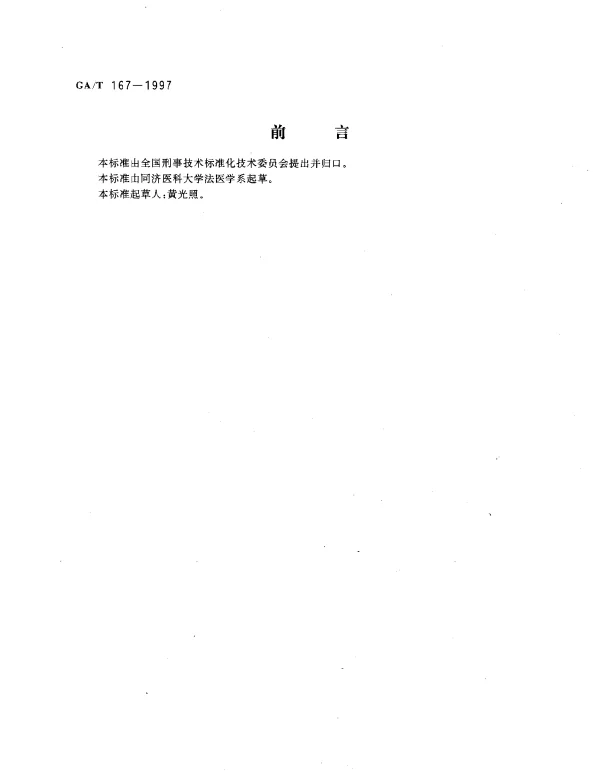 GAT 167-1997 中毒尸体检验规范