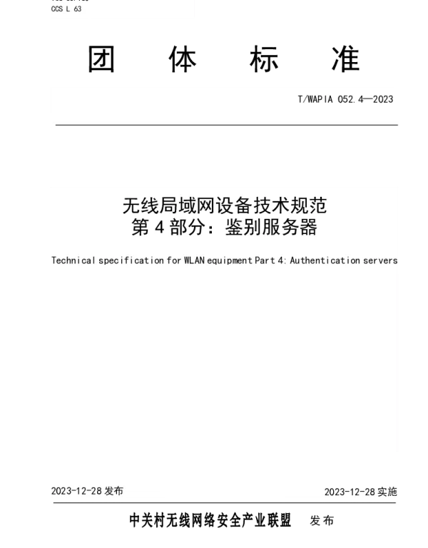 TWAPIA 052.4-2023 无线局域网设备技术规范 第4部分：鉴别服务器