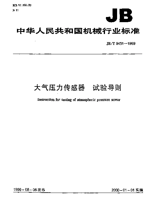 JBT 9451-1999 大气压力传感器 试验导则