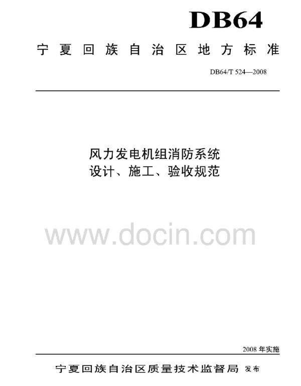 DB64T 524-2008 风力发电机组消防系统设计施工验收规范