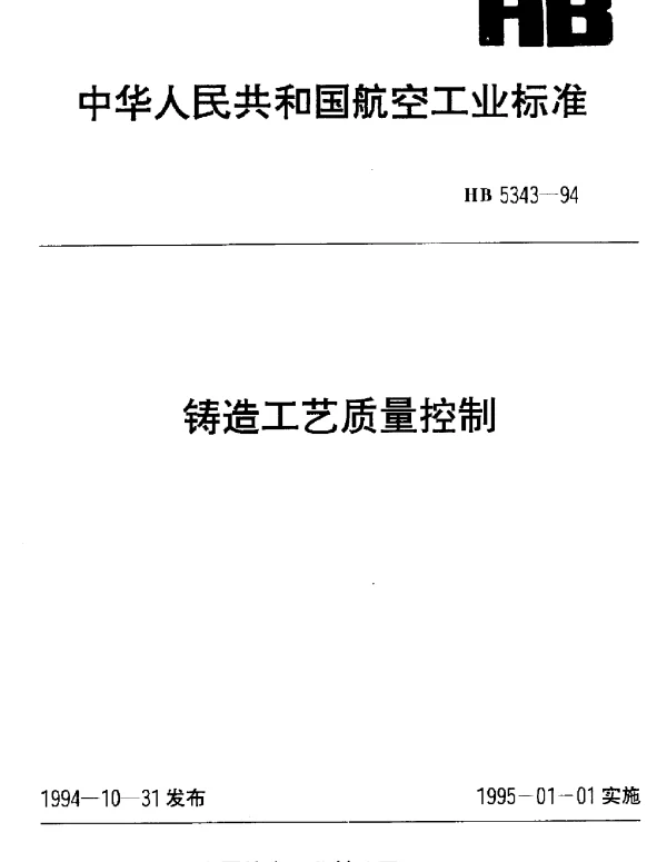 HB 5343-1994 铸造工艺质量控制
