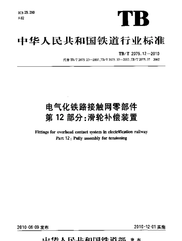 TBT 2075.12-2010 电气化铁路接触网零部件 第12部分：滑轮补偿装置