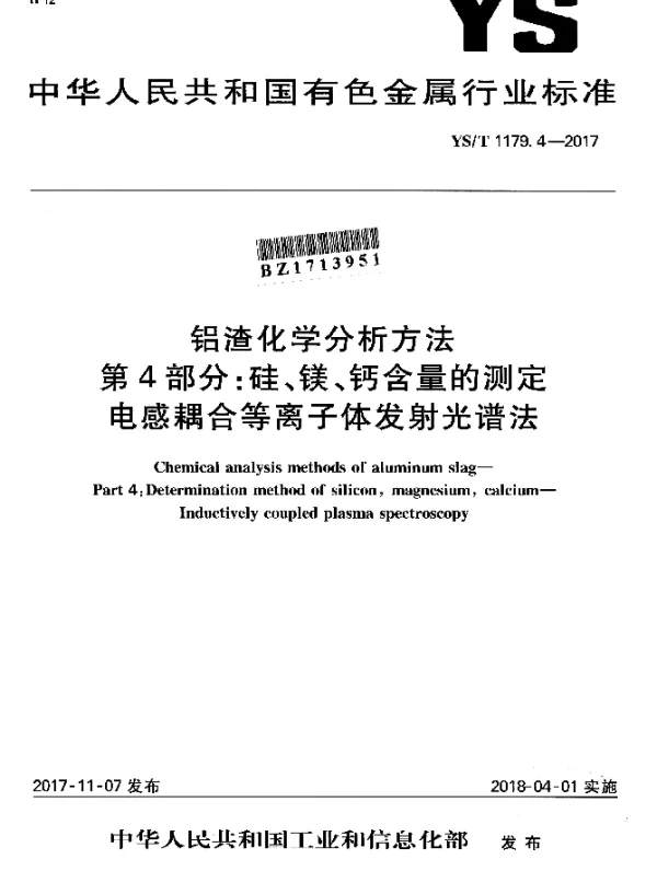 YST 1179.4-2017 铝渣化学分析方法 第4部分：硅、镁、钙含量的测定 电感耦合等离子体发射光谱法