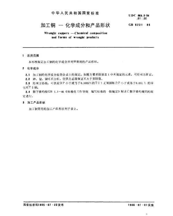 GB 5231-1985 加工铜-化学成分和产品形状