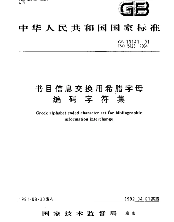 GBT 13141-1991 书目信息交换用希腊字母编码字符集