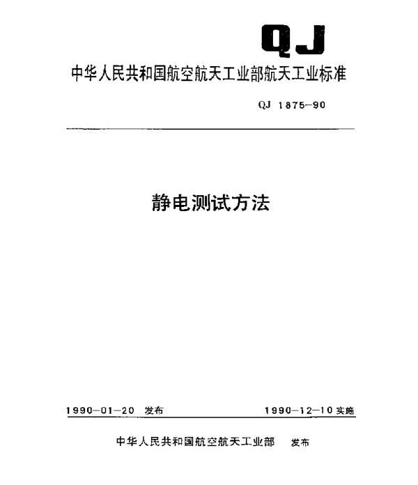 QJ 1875-1990 静电测试方法