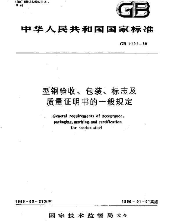 GBT 2101-1989 型钢验收、包装、标志及质量证明书的一般规定