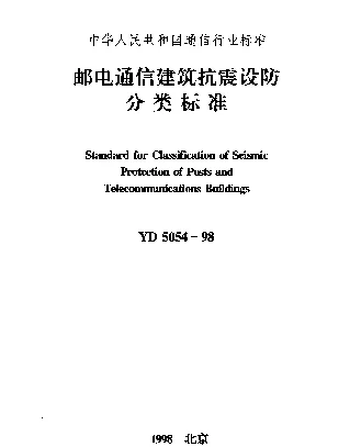 YD 5054-1998 邮电通信建筑抗震设防分类标准