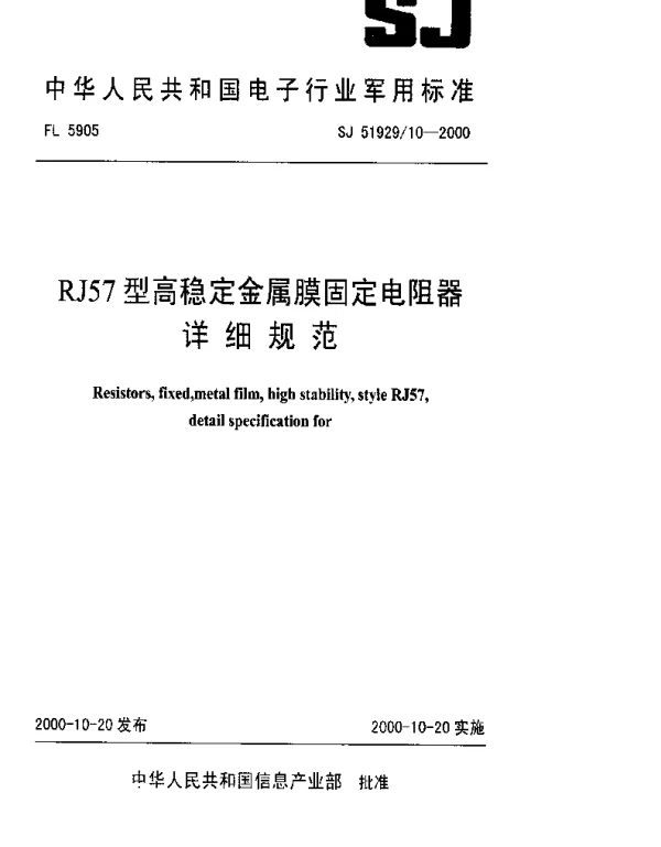 SJ 5192910-2000 RJ57型高稳定金属膜固定电阻器详细规范
