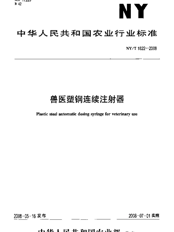 NYT 1622-2008 兽医塑钢连续注射器
