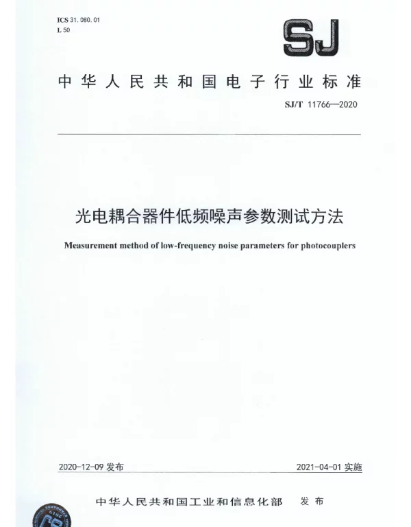 SJT 11766-2020 光电耦合器件低频噪声参数测试方法