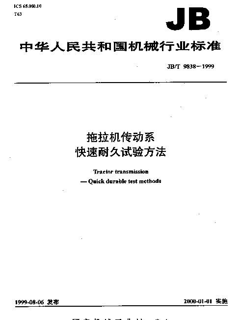 JBT 9838-1999 拖拉机传动系.快速耐久试验方法