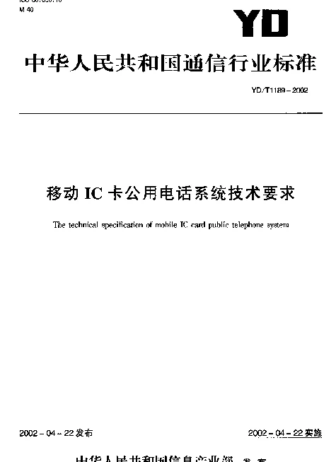 YDT 1189-2002 移动IC卡公用电话系统技术要求