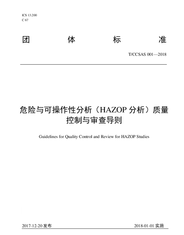 TCCSAS 001-2018 危险与可操作性分析（HAZOP分析）质量控制与审查导则