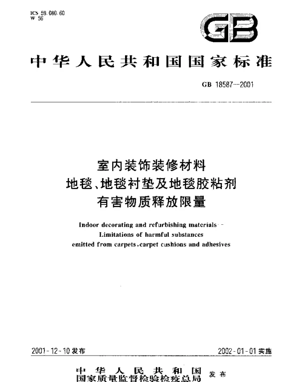 GB 18587-2001 室内装饰装修材料 地毯、地毯衬垫及地毯胶粘剂有害物质释放限量