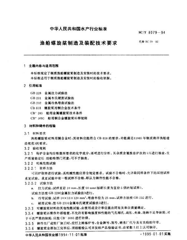 SCT 8079-1994 渔船螺旋桨制造及装配技术要求