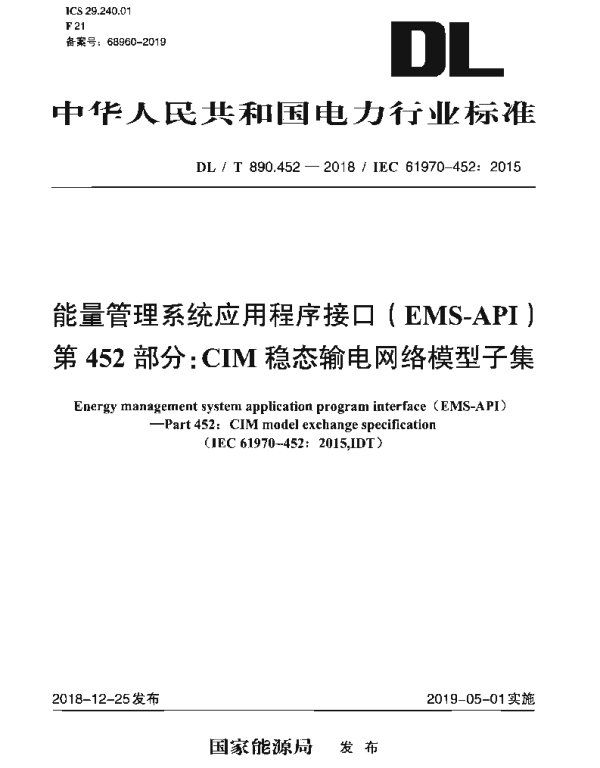 DLT 890.452-2018 能量管理系统应用程序接口（EMS-API）第452部分：CIM稳态输电网络模型子集