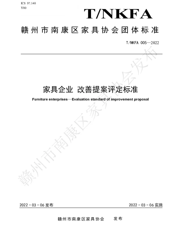 TNKFA 005-2022 家具企业 改善提案评定标准