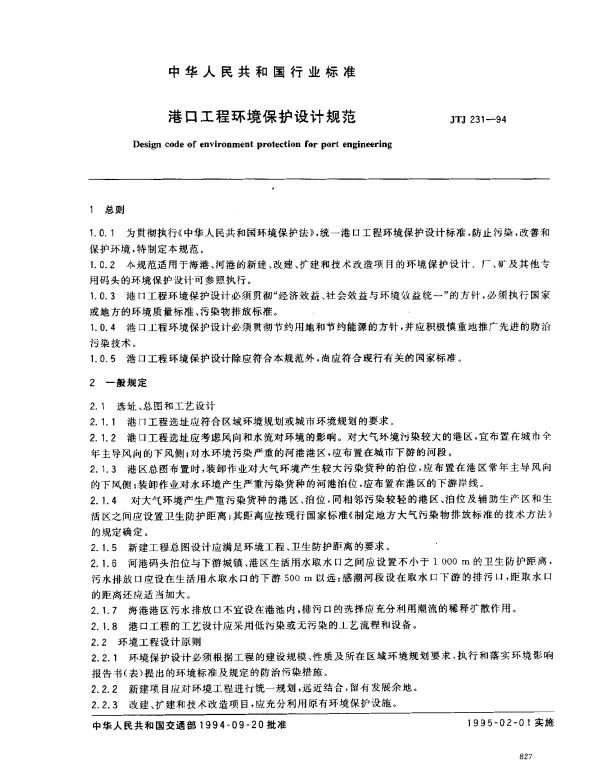 JTJ 231-1994 港口工程环境保护设计规范