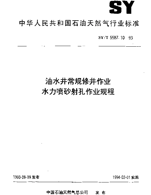 SYT 5587.10-1993 油水井常规修井作业.水力喷砂射孔作业规程